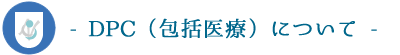 DPC(包括医療)について