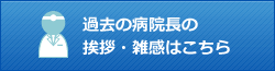 最新の理事長の挨拶･雑感