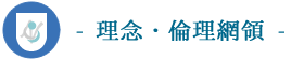理念･倫理網領