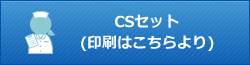 CSセット