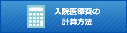 入院医療費の計算方法
