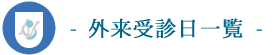 外来受診日一覧