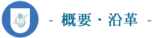 概要･沿革