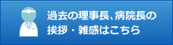 過去の病院長の挨拶・雑感はこちら