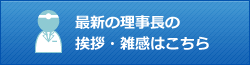 最新の理事長雑感