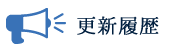 更新履歴