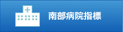 南部病院指標