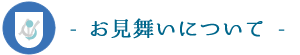 お見舞いについて
