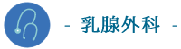 乳腺外科
