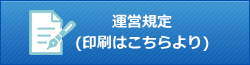 運営規定（印刷はこちらより）