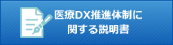 医療DX推進体制に関する説明事項