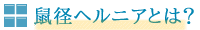 鼠径ヘルニアとは？