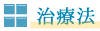 治療法