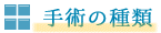 手術の種類