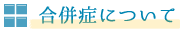 合併症について