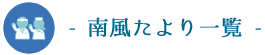 南風たより一覧