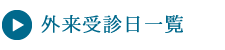 外来受診日一覧
