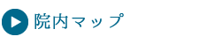 院内マップ