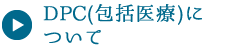 DPCについて
