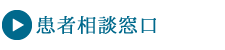 患者相談窓口