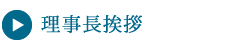理事長挨拶