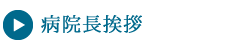 病院長挨拶