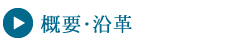 概要・沿革