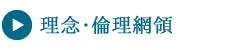 理念・倫理網領