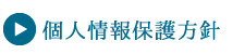 個人情報保護方針
