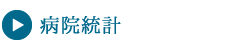 病院統計
