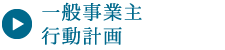 一般事業主行動計画