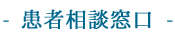 患者相談窓口