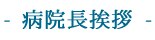 病院長挨拶
