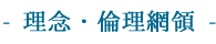 理念･倫理網領