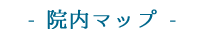 院内マップ