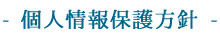 個人情報保護方針