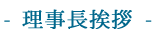 理事長挨拶