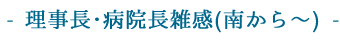理事長･病院長雑感(南から～)