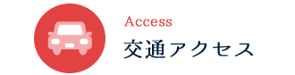 交通アクセス