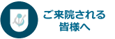 ご来院される皆様へ