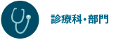 診療科･部門