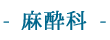 麻酔科