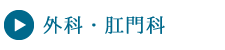 外科・肛門科