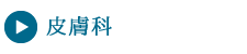 皮膚科