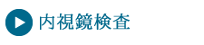 内視鏡検査