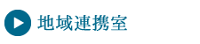 地域連携室