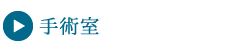 手術室