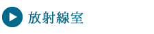 放射線室