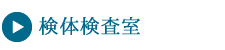 検体検査室