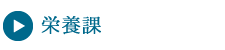 栄養課